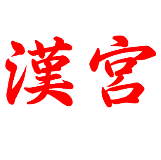 China Palace Takeaway Bolton website logo